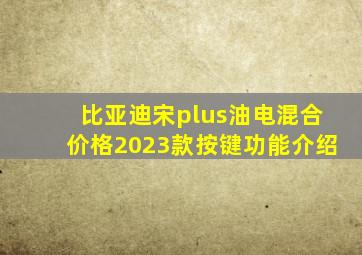 比亚迪宋plus油电混合价格2023款按键功能介绍