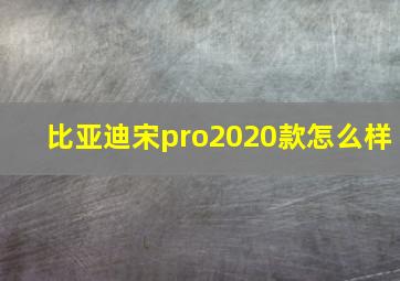 比亚迪宋pro2020款怎么样