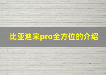 比亚迪宋pro全方位的介绍