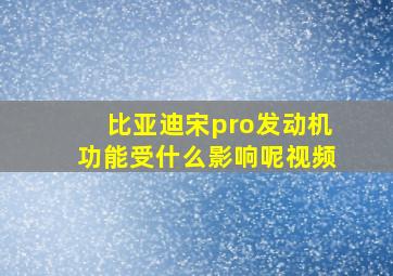 比亚迪宋pro发动机功能受什么影响呢视频