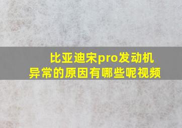 比亚迪宋pro发动机异常的原因有哪些呢视频