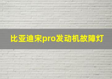 比亚迪宋pro发动机故障灯