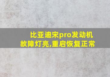 比亚迪宋pro发动机故障灯亮,重启恢复正常