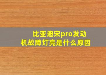 比亚迪宋pro发动机故障灯亮是什么原因