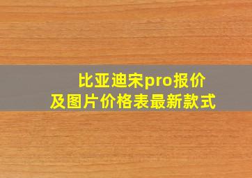 比亚迪宋pro报价及图片价格表最新款式