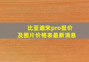 比亚迪宋pro报价及图片价格表最新消息