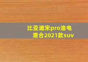 比亚迪宋pro油电混合2021款suv