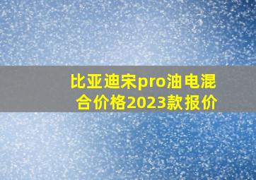 比亚迪宋pro油电混合价格2023款报价