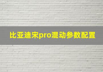 比亚迪宋pro混动参数配置