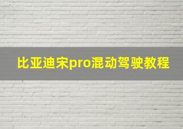 比亚迪宋pro混动驾驶教程