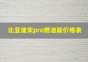 比亚迪宋pro燃油版价格表