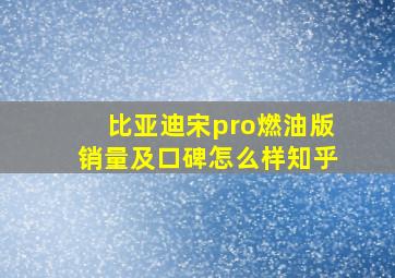 比亚迪宋pro燃油版销量及口碑怎么样知乎