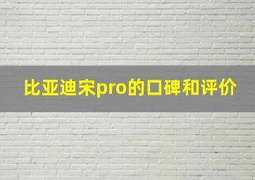 比亚迪宋pro的口碑和评价