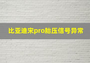 比亚迪宋pro胎压信号异常