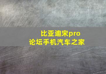 比亚迪宋pro论坛手机汽车之家