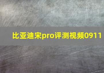 比亚迪宋pro评测视频0911