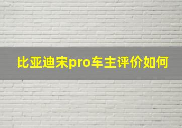 比亚迪宋pro车主评价如何