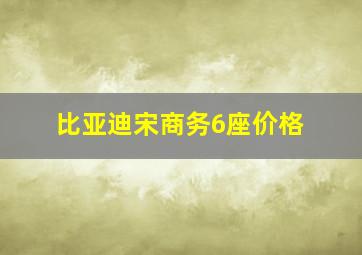 比亚迪宋商务6座价格