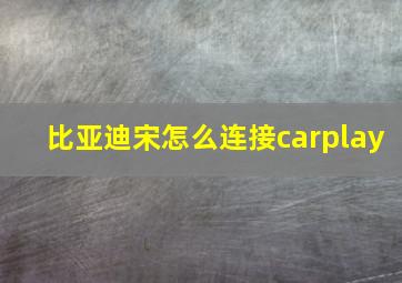 比亚迪宋怎么连接carplay