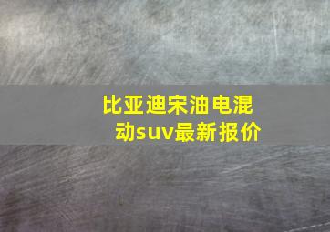 比亚迪宋油电混动suv最新报价