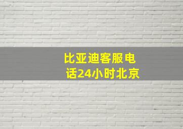 比亚迪客服电话24小时北京