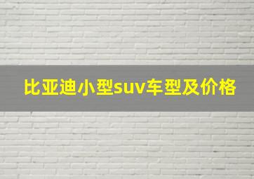 比亚迪小型suv车型及价格