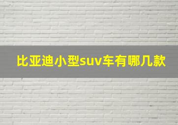 比亚迪小型suv车有哪几款