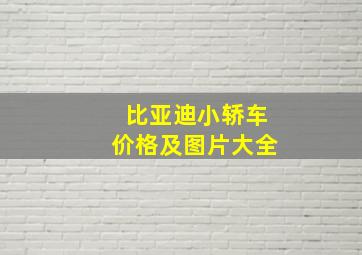 比亚迪小轿车价格及图片大全