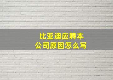 比亚迪应聘本公司原因怎么写