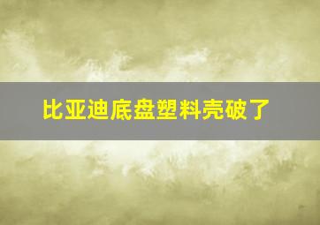 比亚迪底盘塑料壳破了