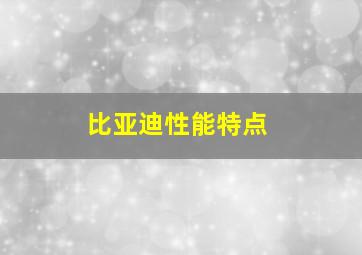 比亚迪性能特点