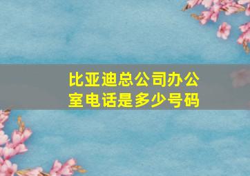 比亚迪总公司办公室电话是多少号码