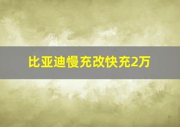 比亚迪慢充改快充2万