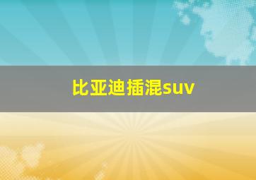 比亚迪插混suv