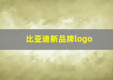 比亚迪新品牌logo