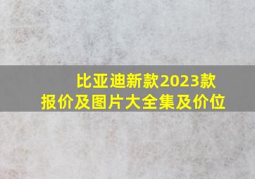 比亚迪新款2023款报价及图片大全集及价位