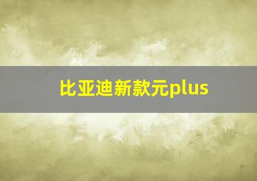 比亚迪新款元plus