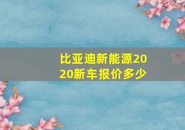 比亚迪新能源2020新车报价多少