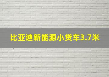 比亚迪新能源小货车3.7米