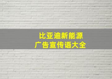 比亚迪新能源广告宣传语大全