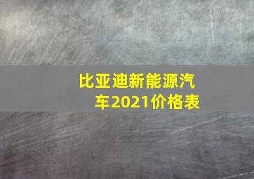 比亚迪新能源汽车2021价格表