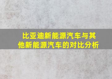 比亚迪新能源汽车与其他新能源汽车的对比分析