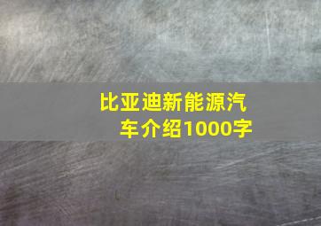 比亚迪新能源汽车介绍1000字