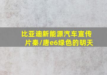 比亚迪新能源汽车宣传片秦/唐e6绿色的明天