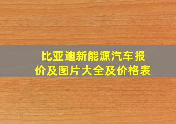 比亚迪新能源汽车报价及图片大全及价格表