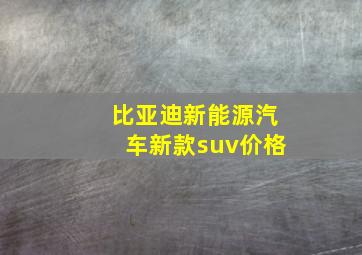 比亚迪新能源汽车新款suv价格