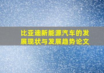 比亚迪新能源汽车的发展现状与发展趋势论文