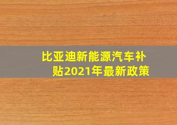 比亚迪新能源汽车补贴2021年最新政策