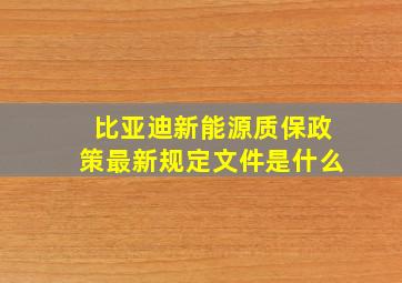 比亚迪新能源质保政策最新规定文件是什么