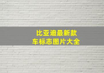 比亚迪最新款车标志图片大全